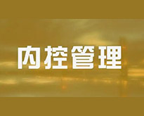 內(nèi)控體系建設(shè)的五個(gè)環(huán)節(jié)【成都管理咨詢公司-內(nèi)控體系建設(shè)-國(guó)企內(nèi)控】