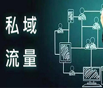 私域流量打造：如何高效運(yùn)營(yíng)流量？【成都營(yíng)銷策劃公司-成都管理咨詢公司-私域流程打造-營(yíng)銷定位】