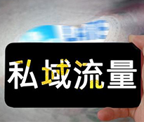 私域流量的幾種運(yùn)營(yíng)方式【成都營(yíng)銷策劃公司-私域運(yùn)營(yíng)咨詢-成都管理咨詢公司】